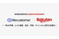 Recustomer、「楽天市場」とAPI連携し、返品・交換・キャンセル対応を自動化