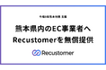 【令和8年熊本地震 支援】熊本県内のEC事業者向けにRecustomerの「返品・交換」「キャンセル」「配送追跡」を無償提供