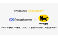 Recustomer、「ヤマト運輸」とAPI連携し、コンビニ・営業所での伝票レス返送で、返品交換をもっと手軽・スムーズに