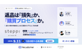 Recustomer、DROBEと9月11日にウェビナー「返品は『損失』か、『購買プロセス』か。— 返品・交換を前提としたEC運営のリアルと、その効果」を開催