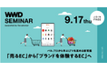 9月17日開催 Recustomer、WWDJAPAN主催セミナー「『売るEC』から『ブランドを体験するEC』へ」に登壇