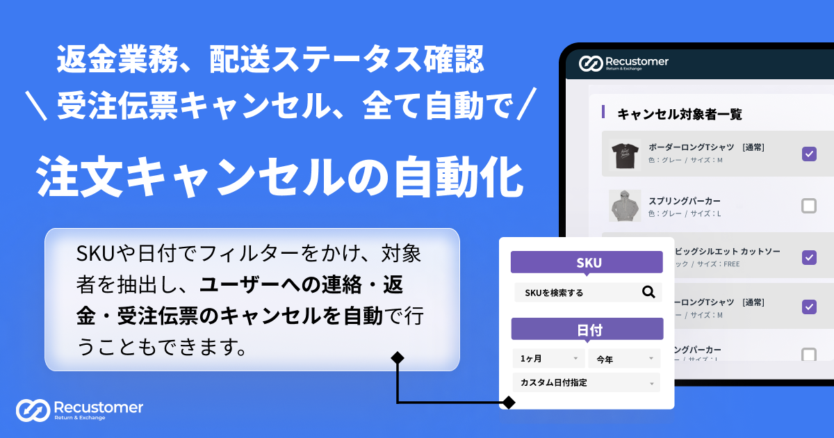 Recustomerが「注文キャンセル機能」を公開｜Recustomer株式会社の