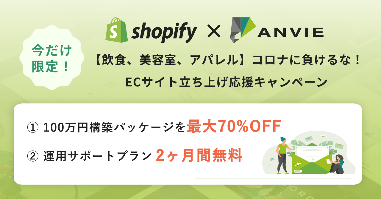 Ec制作費用最大70 Off 飲食 美容室 アパレル限定で コロナに負けるな Shopifyでecサイト立ち上げ応援キャンペーン を実施 Anvie株式会社のプレスリリース