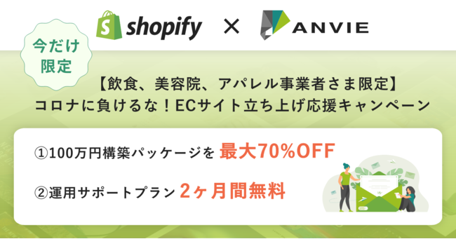 Ec制作費用最大70 Off 飲食 美容室 アパレル限定で コロナに負けるな Shopifyでecサイト立ち上げ応援キャンペーン を実施 Anvie株式会社のプレスリリース