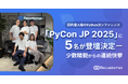 Recustomer、国内最大級のPythonカンファレンス「PyCon JP 2025」に5名が登壇決定ー少数精鋭からの連続快挙