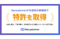 Recustomerが与信枠の再確保で特許を取得