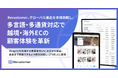 Recustomer、グローバル進出を本格始動し、多言語・多通貨対応で越境・海外ECの顧客体験を革新