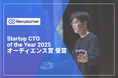 Recustomer株式会社 CTO 眞鍋 秀悟が「Startup CTO of the Year 2025」にてオーディエンス賞を受賞