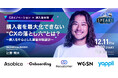 12月11日（木）開催「SPEAKS - 進化する顧客体験サミット - 」に、Recustomer 代表取締役 COO 辻野が登壇
