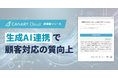 不動産業務特化型SaaS「カナリークラウド」、生成AI連携機能を提供開始。顧客満足度を高めるコミュニケーションを瞬時にアシスト