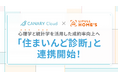 不動産業務特化型SaaS「カナリークラウド」、LIFULLが提供する「LIFULL 住まいんど診断」と連携開始