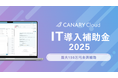 不動産業務特化型SaaS「カナリークラウド(CANARY Cloud)」、「IT導入補助金2025」対象ITツールに認定
