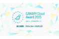 不動産業務特化型SaaS カナリークラウド、「CANARY Cloud Award 2025」を開催