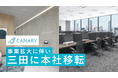 カナリー、住友不動産東京三田ガーデンタワーへ本社移転