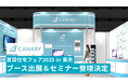 カナリー、「賃貸住宅フェア2025 in 東京」に出展。Z世代リピーター獲得をテーマにセミナー登壇