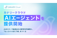カナリークラウド、AIエージェントを提供開始。AIの力で、不動産会社の顧客対応業務に「もっといい当たり前」をつくる