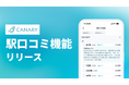 不動産情報アプリ「カナリー(CANARY)」に新機能 駅検索時に口コミを表示