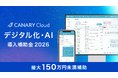 不動産業務特化型SaaS「カナリークラウド(CANARY Cloud)」、「デジタル化・AI導入補助金 2026」対象ITツールに認定