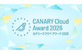 不動産業務特化型SaaS カナリークラウド、「CANARY Cloud Award 2026」を開催