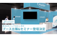 カナリー、「賃貸住宅フェア2026 in 東京」に出展。人とAIの役割分担をテーマにセミナー登壇