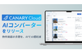 不動産Vertical AI/SaaS「カナリークラウド」、物件入稿をAIが支援する「AIコンバーター」をリリース