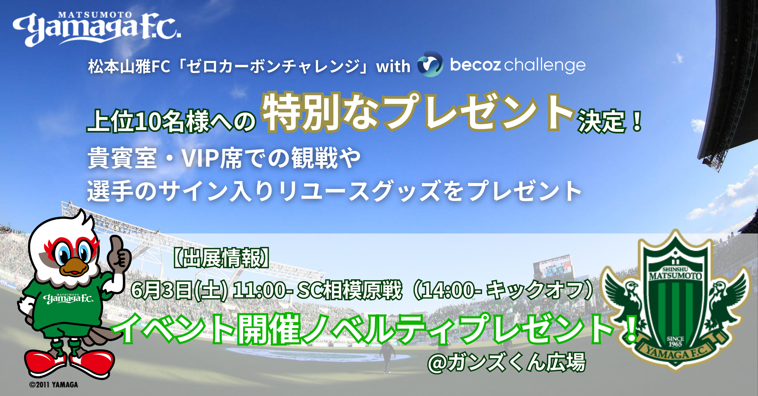 松本山雅FC「ゼロカーボンチャレンジ」上位10名に、貴賓室での試合観戦