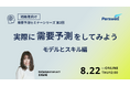 【8月22日12:00〜 無料ウェビナー】需要予測セミナー「実際に需要予測をしてみよう 〜モデルとスキル編〜」
