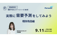 【9月11日12:00〜 無料ウェビナー】需要予測セミナー「実際に需要予測をしてみよう 〜既存商品編〜」