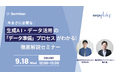 【9月18日12:00〜 無料ウェビナー】生成A I・データ活用に今まさに必要な「データ準備」プロセスがわかる！徹底解説セミナー