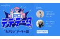デデデータ!!〜“あきない”データの話〜、総再生数50,000回突破記念「アルゴリズム総選挙」および「オンラインイベント」開催決定!