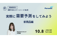 【10月8日12:00〜 無料ウェビナー】需要予測セミナー「実際に需要予測をしてみよう 〜新商品編〜」