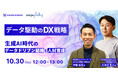 【10月30日12:00〜 無料ウェビナー】データ駆動のDX戦略 生成AI時代のデータドリブン組織と人材育成