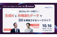 【10月16日 12:00〜】DATAFLUCTポッドキャスト5万回再生記念「あきないデータ祭り!生成AIと非構造化データでDXを爆速させるトークライブ」開催決定