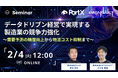 2月4日(火)12:00〜【無料ウェビナー】データドリブン経営で実現する製造業の競争力強化~需要予測の精度向上から物流コスト抑制まで~