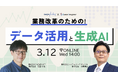 3月12日(水)14:00~【無料ウェビナー】業務改革のためのデータ活用と生成AI