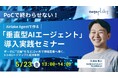 5月23日(金)13:00〜【無料ウェビナー】PoCで終わらせない!Airlake Agentで作る「垂直型AIエージェント」導入実践セミナー