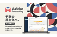 DATAFLUCT、「FOOMA JAPAN 2025」に出展。食品業界の未来を拓く、誰でも使える予測AI「Airlake Forecasting」を初公開
