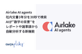 Airlake AI agents、社内文書3年分を30秒で検索、AIが“数字の背景”をレポートや議事録から自動分析する新機能を提供開始