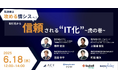 6月18日(水)12:00〜「製造業は攻める「情シス」へ!取引先から信頼される「IT化」虎の巻」に、DATAFLUCTが登壇