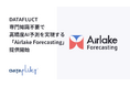 DATAFLUCT、専門知識不要で高精度AI予測を実現する「Airlake Forecasting」提供開始。独自アルゴリズムで在庫・需要予測を自動化