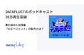 DATAFLUCTのポッドキャスト、20万再生突破。牽引役の人気特集「AIエージェント」の魅力とは?