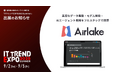 DATAFLUCTのAIエージェントプラットフォーム「Airlake」、ITトレンドEXPO2025 Summerに出展決定
