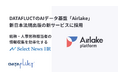 DATAFLUCTのAIデータ基盤「Airlake」、新日本法規出版の新サービスに採用。