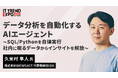 【9/3(水)オンライン】データ分析を自動化するAIエージェント 〜SQL/Pythonを自律実行、社内に眠るデータからインサイトを解放〜