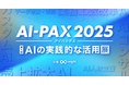 【AI導入の“次の一手”が見つかる】DATAFLUCT、「AI-PAX 2025」に出展。AIエージェントプラットフォーム「Airlake」で、データ分析・業務プロセスの自動化を提案