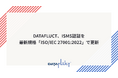 DATAFLUCT、ISMS認証を最新規格「ISO/IEC 27001:2022」で更新