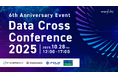 データ活用・AI導入の成功事例が集結!オンラインカンファレンス「Data Cross Conference 2025」を10月28日に開催
