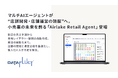 マルチAIエージェントが“店舗開発・店舗運営の頭脳”へ。小売業の未来を創る「Airlake Retail Agent」登場