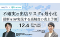 【12/4開催】「不確実な出店リスクを最小化 ―最新AIが実現する高精度の売上予測」DATAFLUCT、True Data共催セミナー