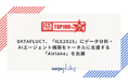 DATAFLUCT、「ILS2025」にデータ分析・AIエージェント構築をトータルに支援する「Airlake」を出展
